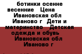 Lassie ботинки осенне-весенние › Цена ­ 550 - Ивановская обл., Иваново г. Дети и материнство » Детская одежда и обувь   . Ивановская обл.,Иваново г.